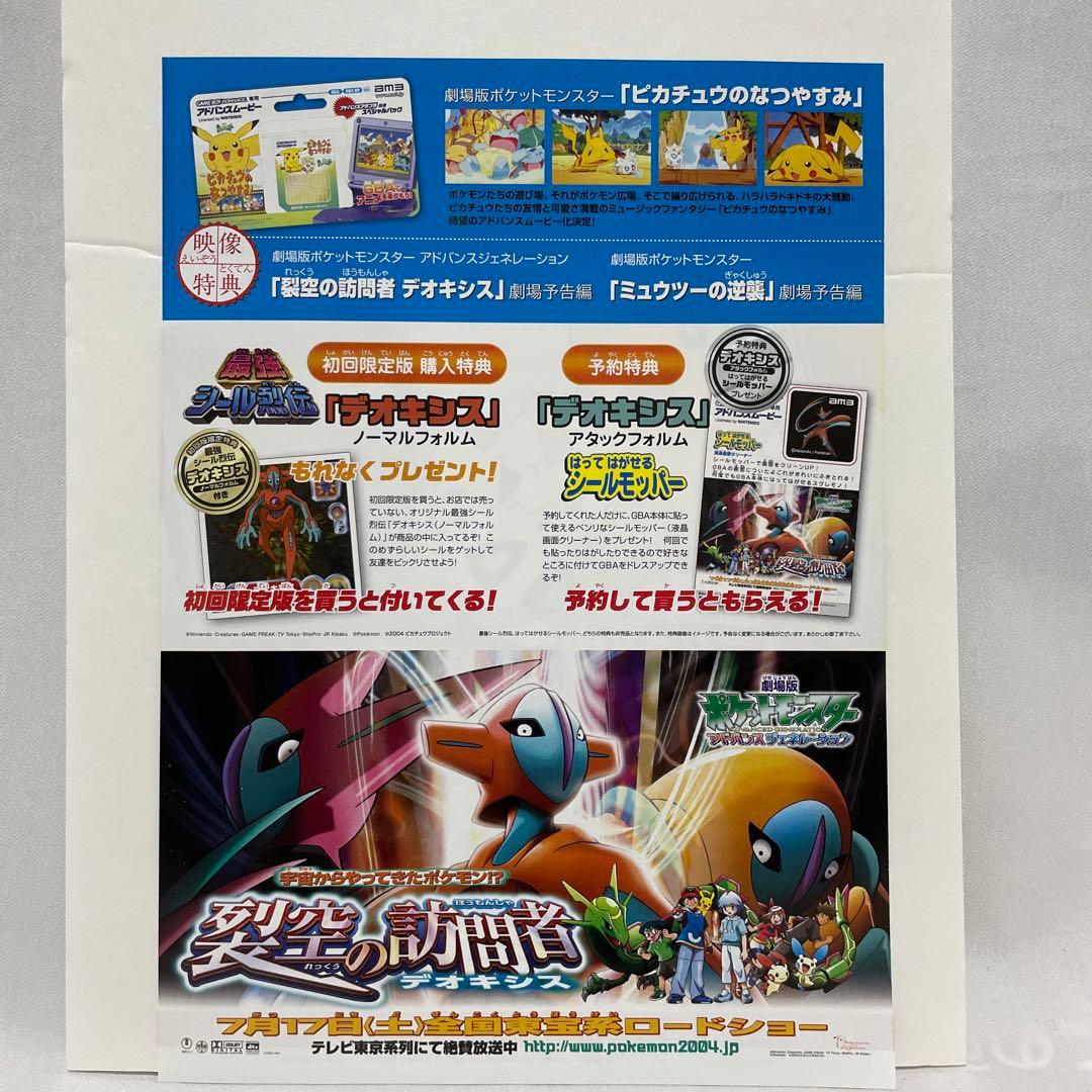 アドバンスムービー ポケモン アニポケ チラシ 映画 裂空の訪問者