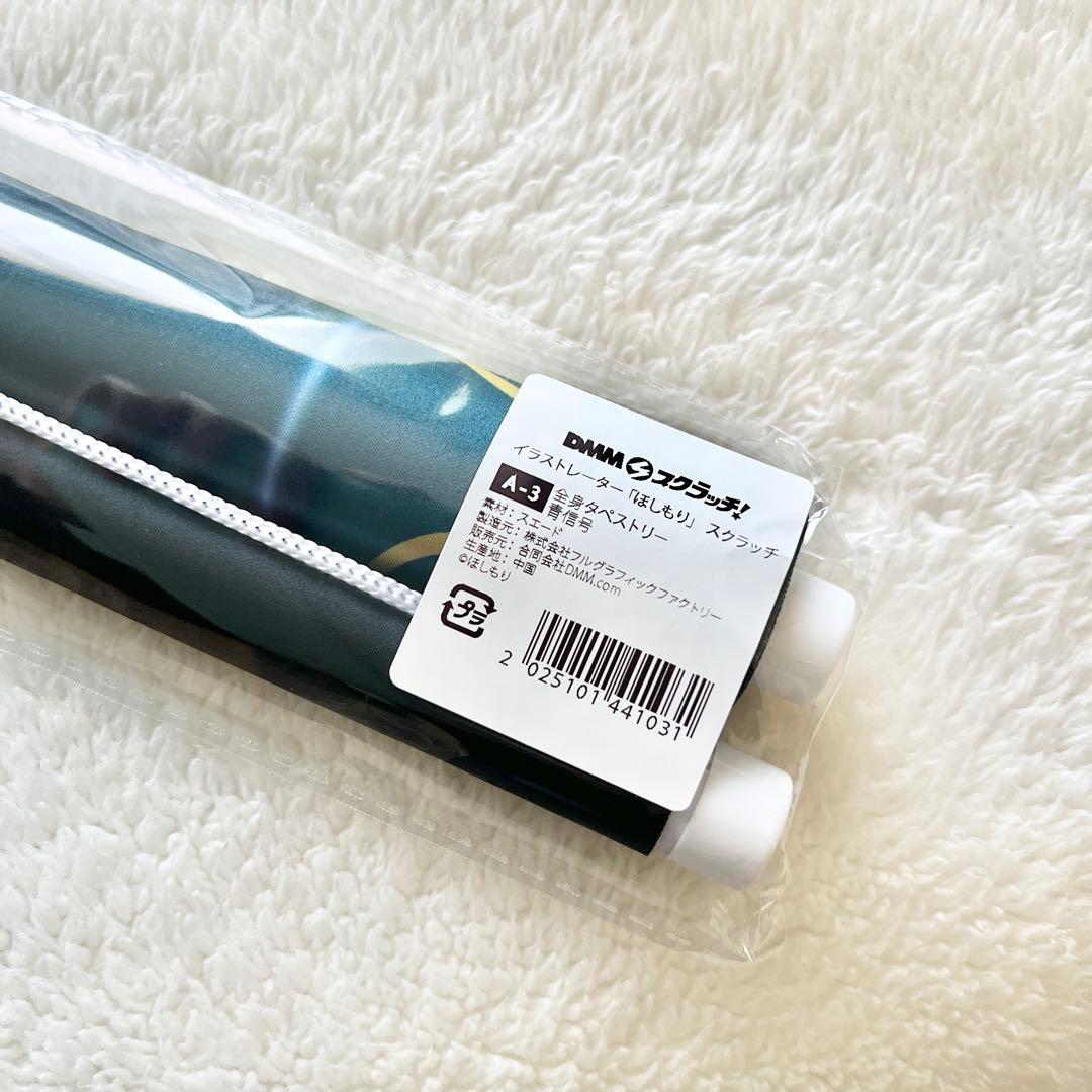 DMMスクラッチ ほしもり A賞 全身タペストリー 青信号