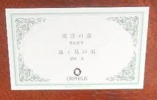 【お値下げしました】高級銘木マホガニーを使用　響体癒し効果オルゴール　サンキョウ