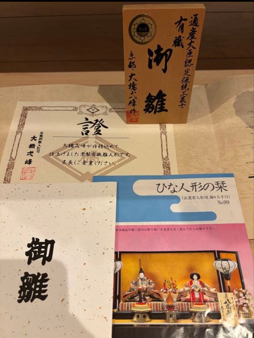 雛人形＊親王飾り/大橋弌峰作　有職京雛 お雛様①