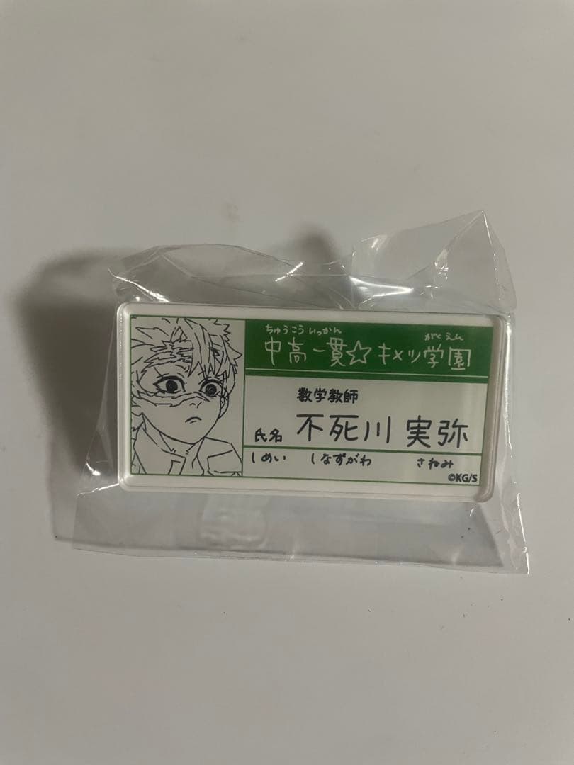 鬼滅の刃 不死川実弥 原画展 名札バッジコレクション キメツ学園