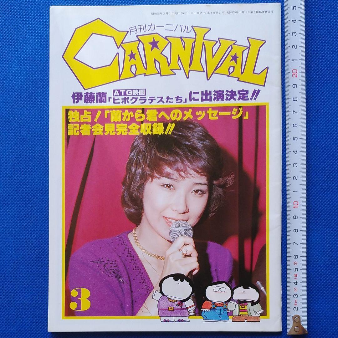 伊藤蘭 月刊カーニバル キャンディーズ CANDIES 昭和レトロ