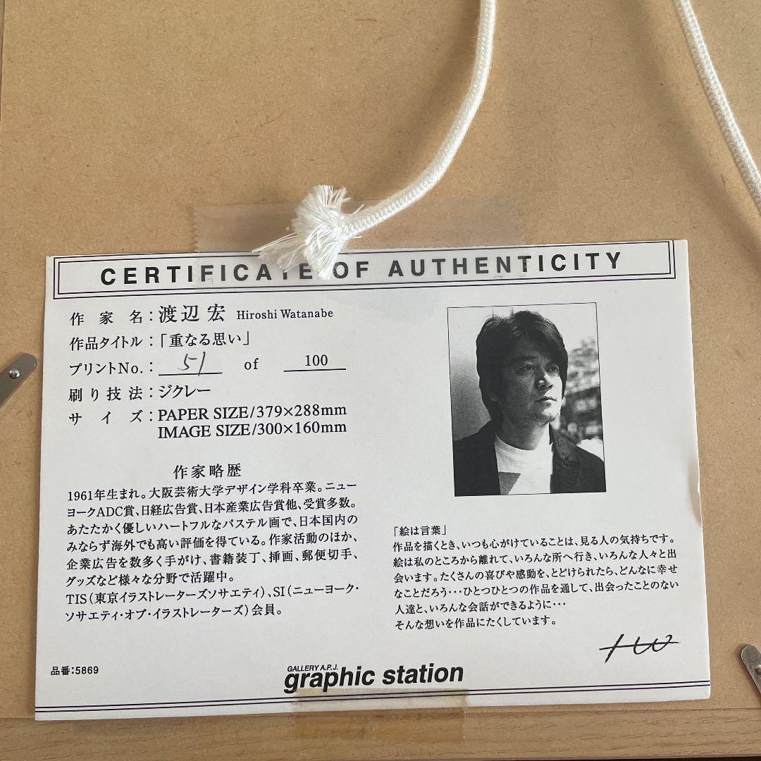 渡辺宏　ジクレー（版画）「重なる思い」