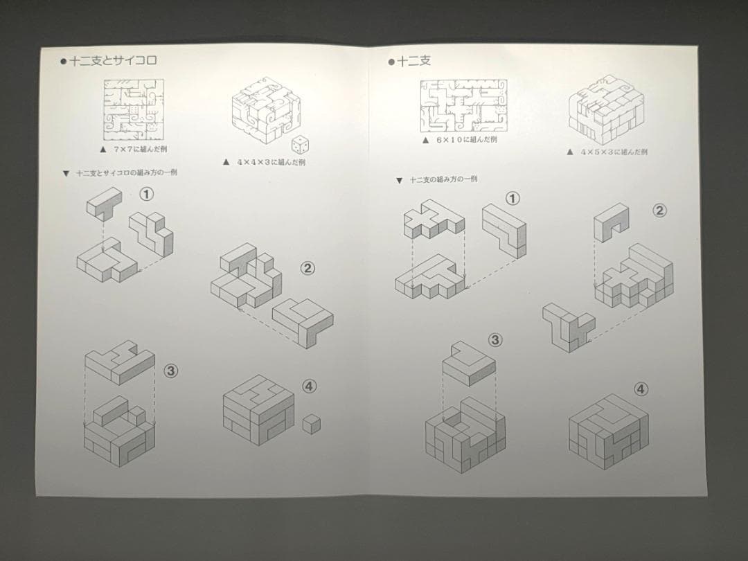 小黒三郎　十二支とサイコロ　組み木　木製立体パズル　最高のインテリア小物