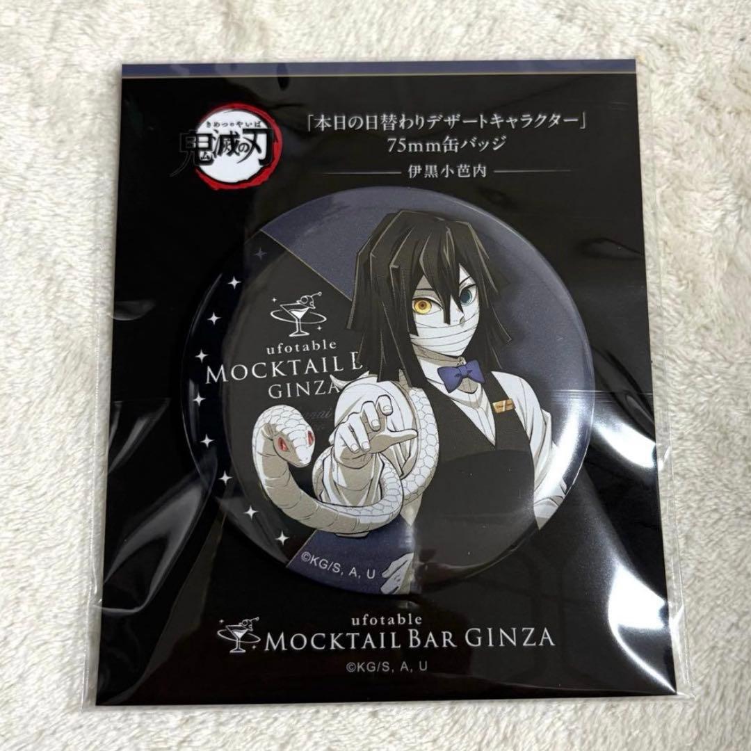 鬼滅の刃 伊黒小芭内 本日の日替わりデザート 缶バッジ モクテルバー
