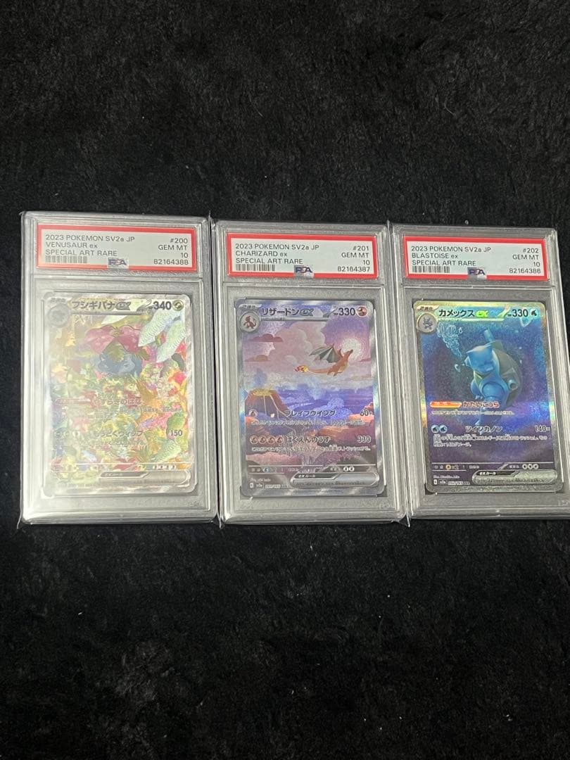 フシギバナ リザードン カメックス 151 御三家sar psa10 3連番