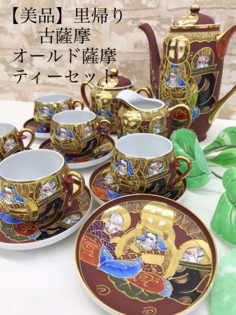 値下！【美品】里帰り　古薩摩　オールド薩摩　ティーセット