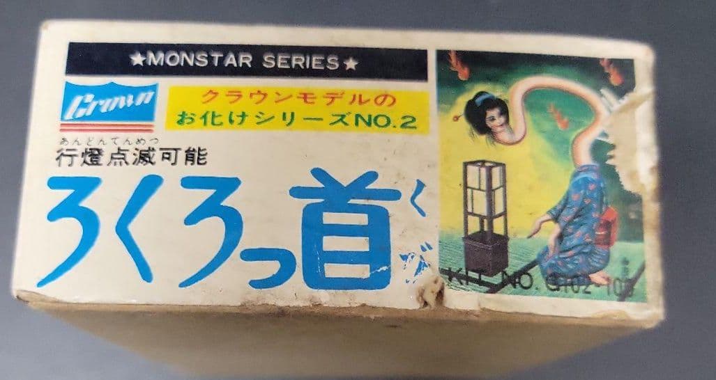 ろくろっ首 お化けシリーズ NO.2