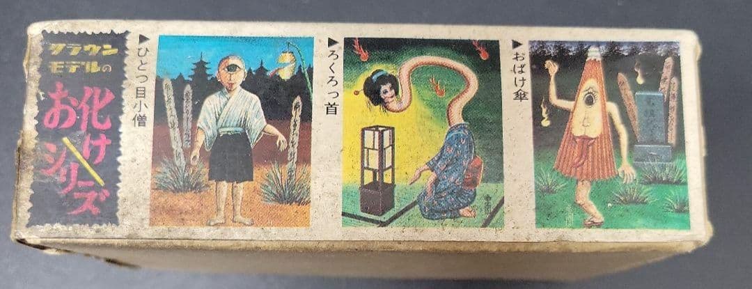 ろくろっ首 お化けシリーズ NO.2