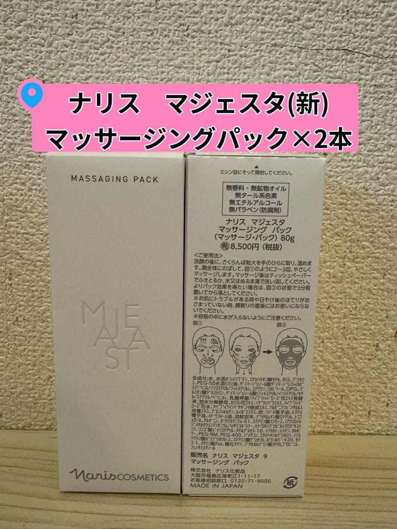 ❤︎新発売⭐️ナリス化粧品⭐️マジェスタ マッサージングパック80g×2