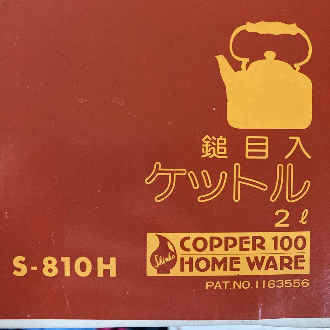 ケトル　玉川工芸　未使用　昭和レトロ　やかん銅製　コッパーCOPPER100