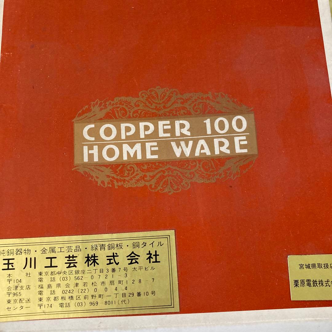 ケトル　玉川工芸　未使用　昭和レトロ　やかん銅製　コッパーCOPPER100