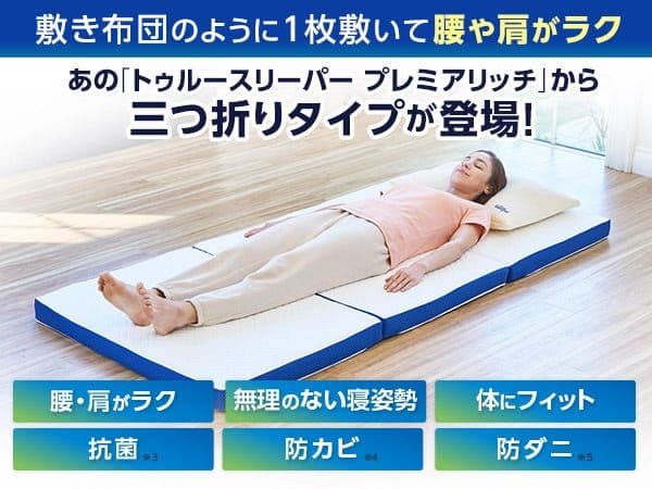 トゥルースリーパー プレミアリッチ三つ折り 柔らかめ低反発マットレス シングル