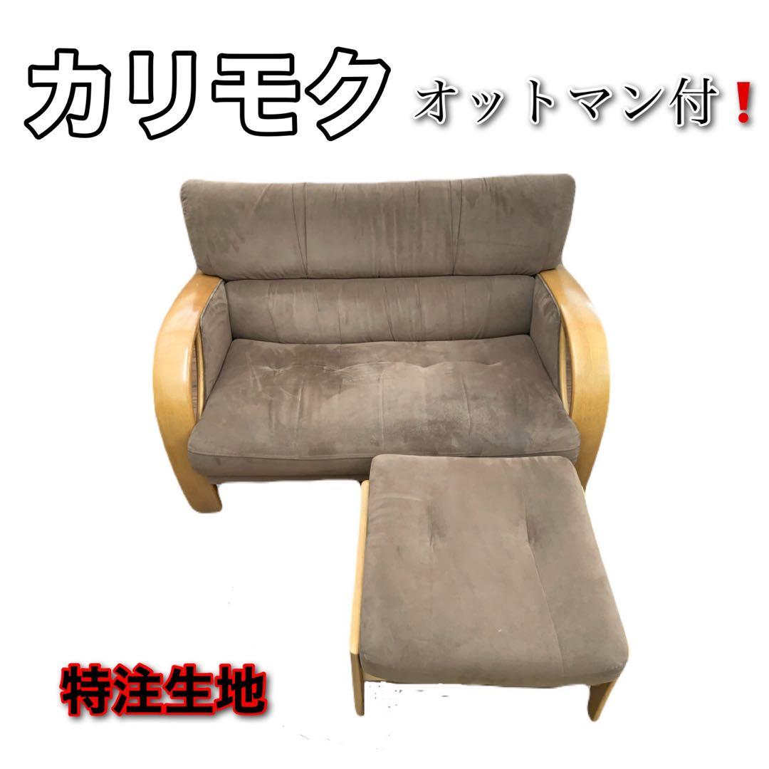 カリモク WT3332 CITA張地 オットマン付 希少スエード　布張り仕様