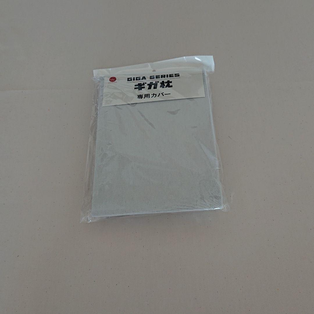 ギガ枕昭和西川 (新品替えカバー付)