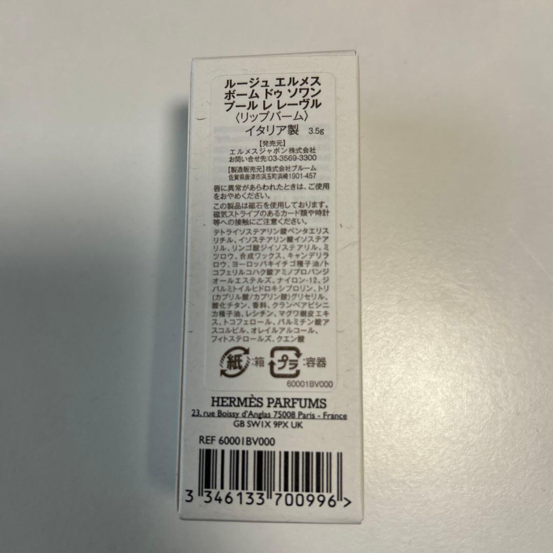 ルージュ エルメス ボーム ドゥ ソワン プール レ レーヴル〈リップバーム〉