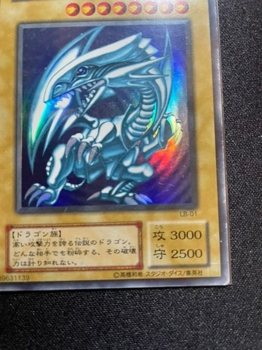 遊戯王 青眼の白龍 ホログラムなしエラーLB-O1 ブルーアイズホワイト