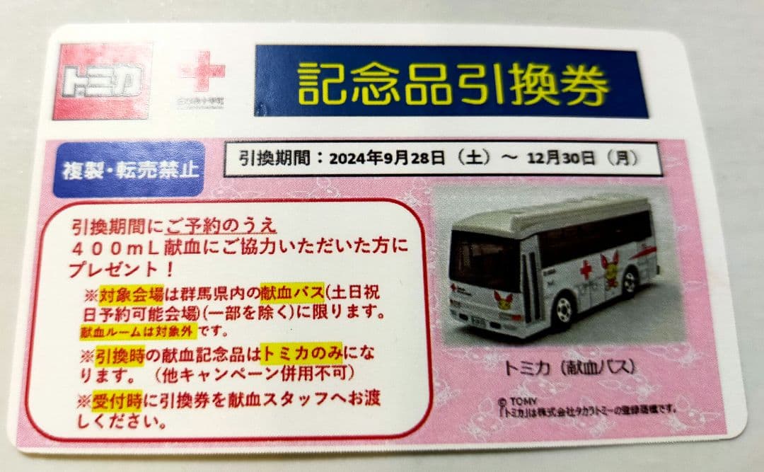 トミカ献血カー引き換え券 群馬県赤十字血液センター - メルカリ