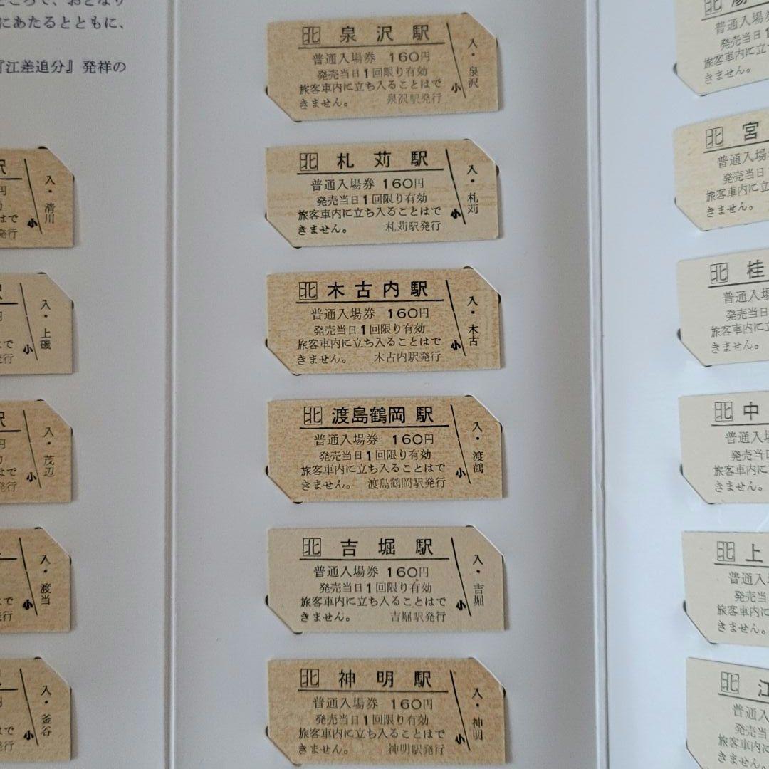 希少・美品】北海道 江差線 全通60周年記念 硬券入場券セット「