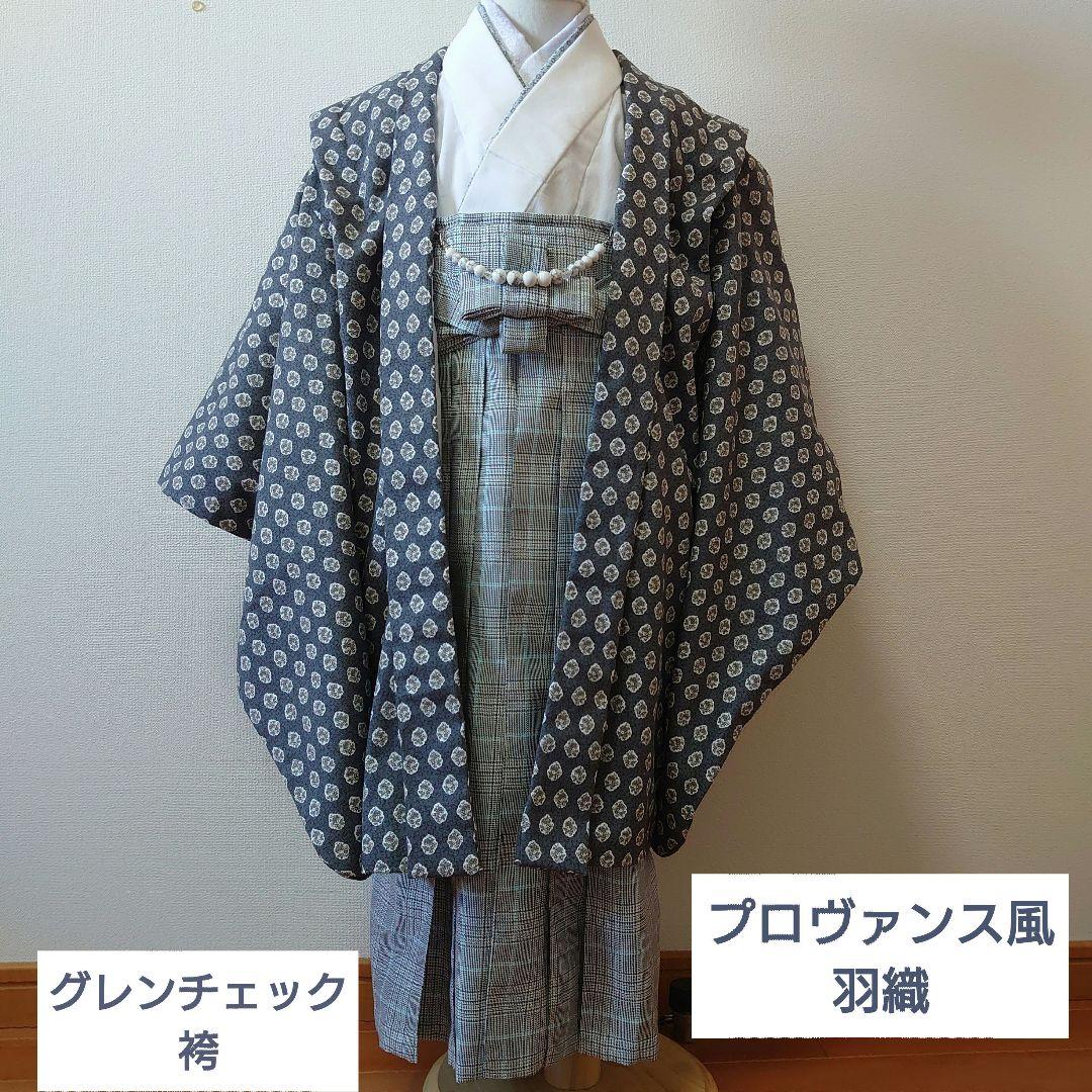 グレンチェック本格的袴とプロヴァンス風羽織、着物セット　５歳　七五三に