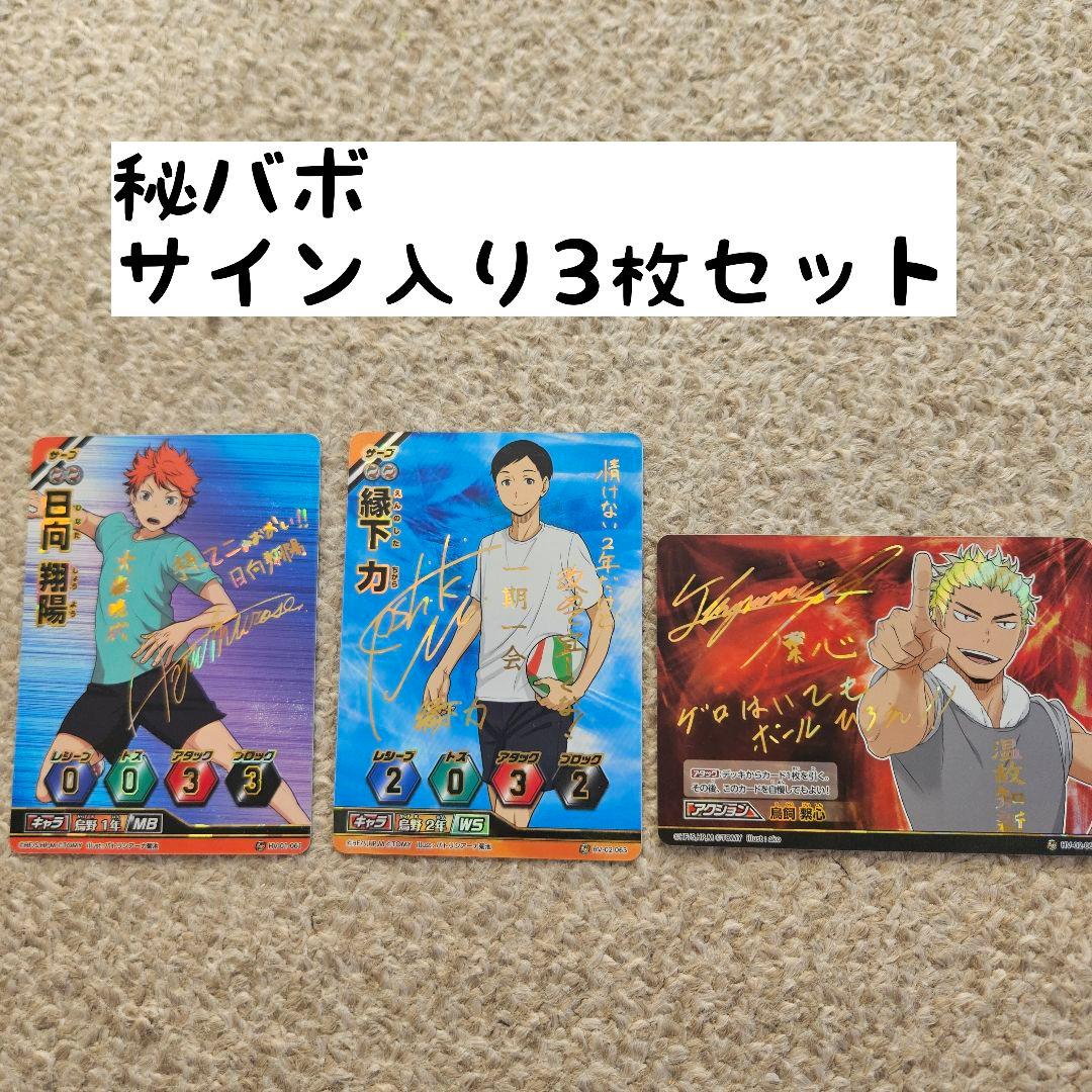 ハイキュー バボカ サイン入り 日向翔陽、縁下力、烏養繋心 - メルカリ
