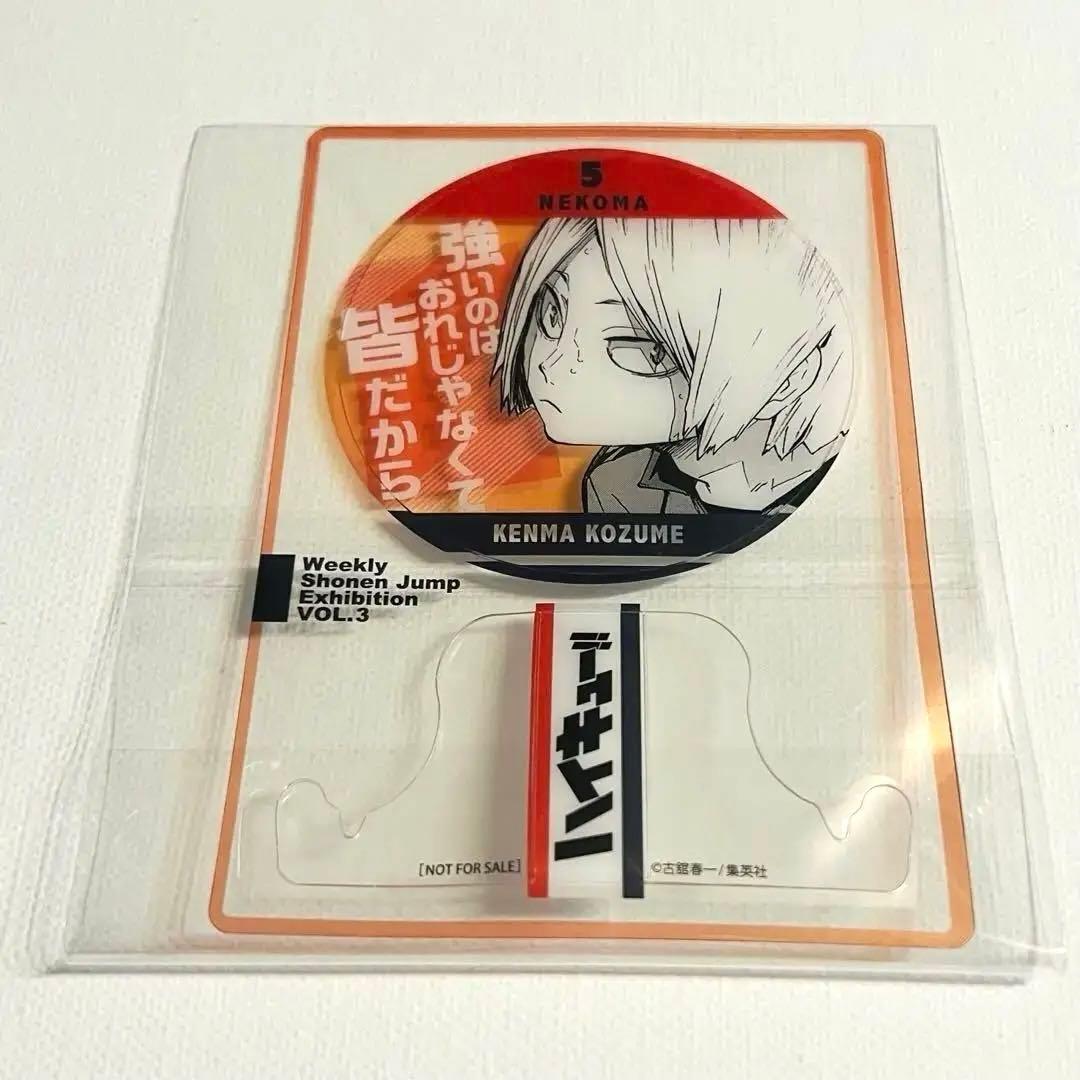 ジャンプ ファン感謝デー 来場者記念 ハイキュー‼︎ 孤爪研磨