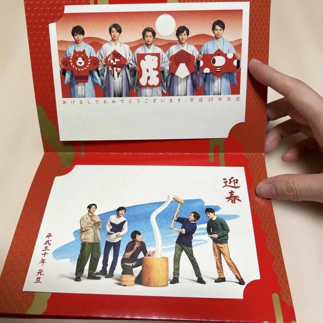匿名配送】嵐 年賀状 平成30年 戌年 - メルカリ