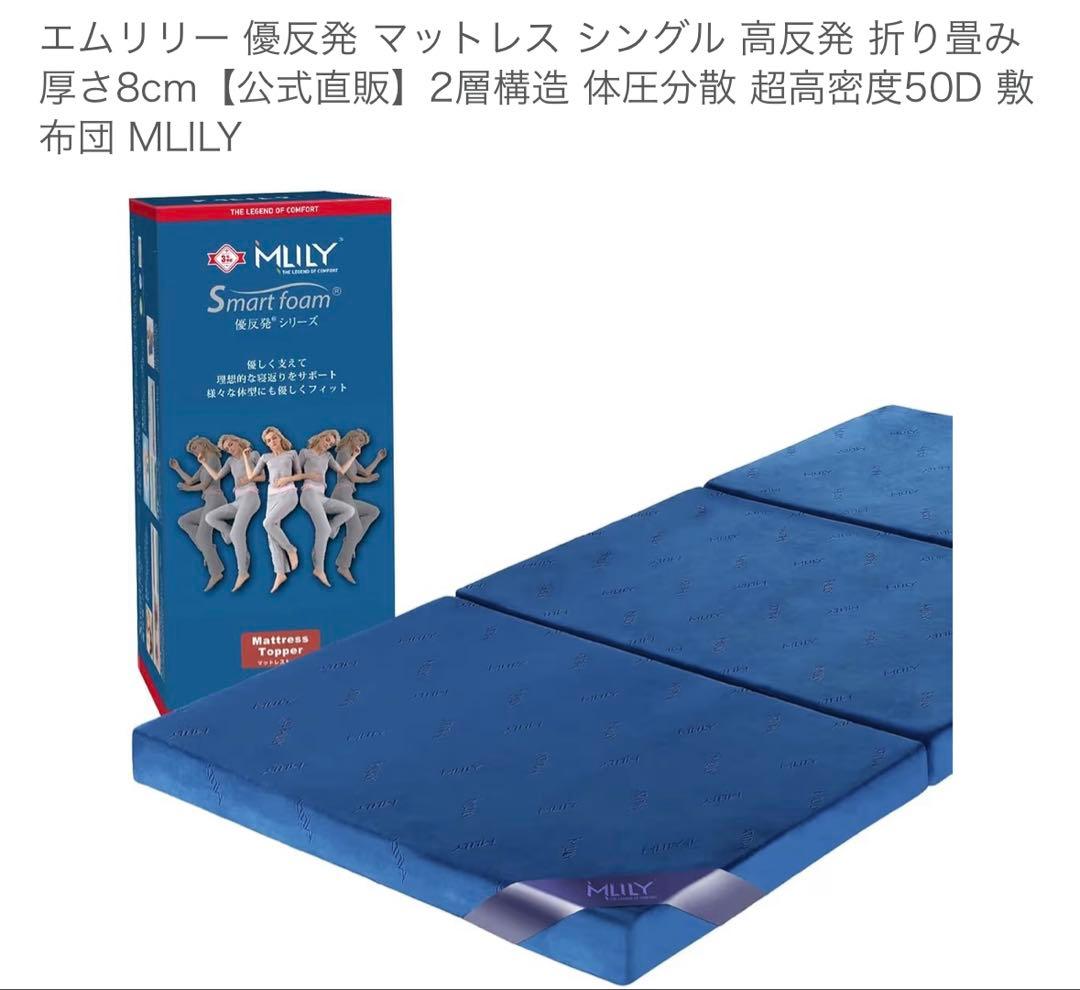 【ほぼ新品】MLILY エムリリー優反発マットレストッパー　シングル　8センチ