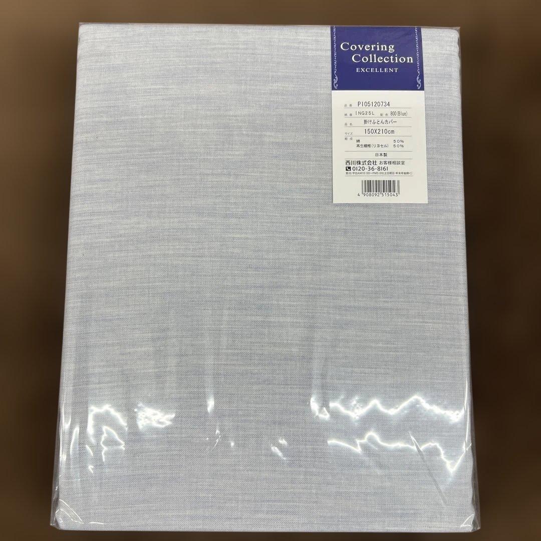 西川　エクセレント　掛け布団カバー 150X210 ブルー　日本製