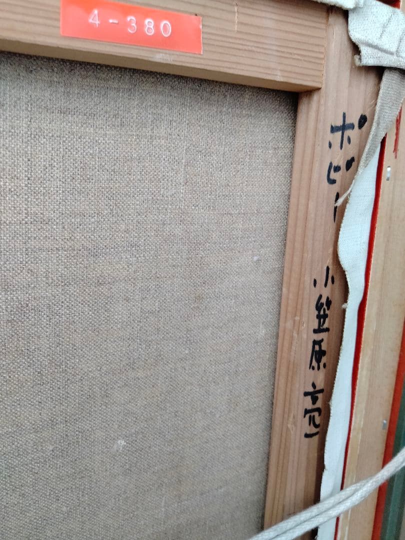 油絵　小笠原亮一　ポピー