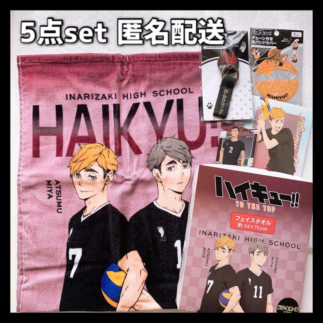 ハイキュー 稲荷崎 宮侑 宮治 フェイスタオル ポストカード 推し活