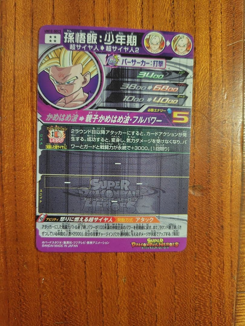 スーパードラゴンボールヒーローズUM12-SEC3孫悟飯少年期