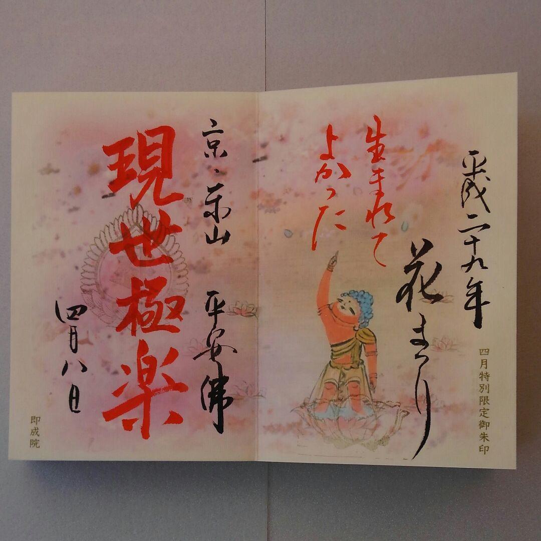 京都市 即成院 限定木製御朱印帳 限定御朱印