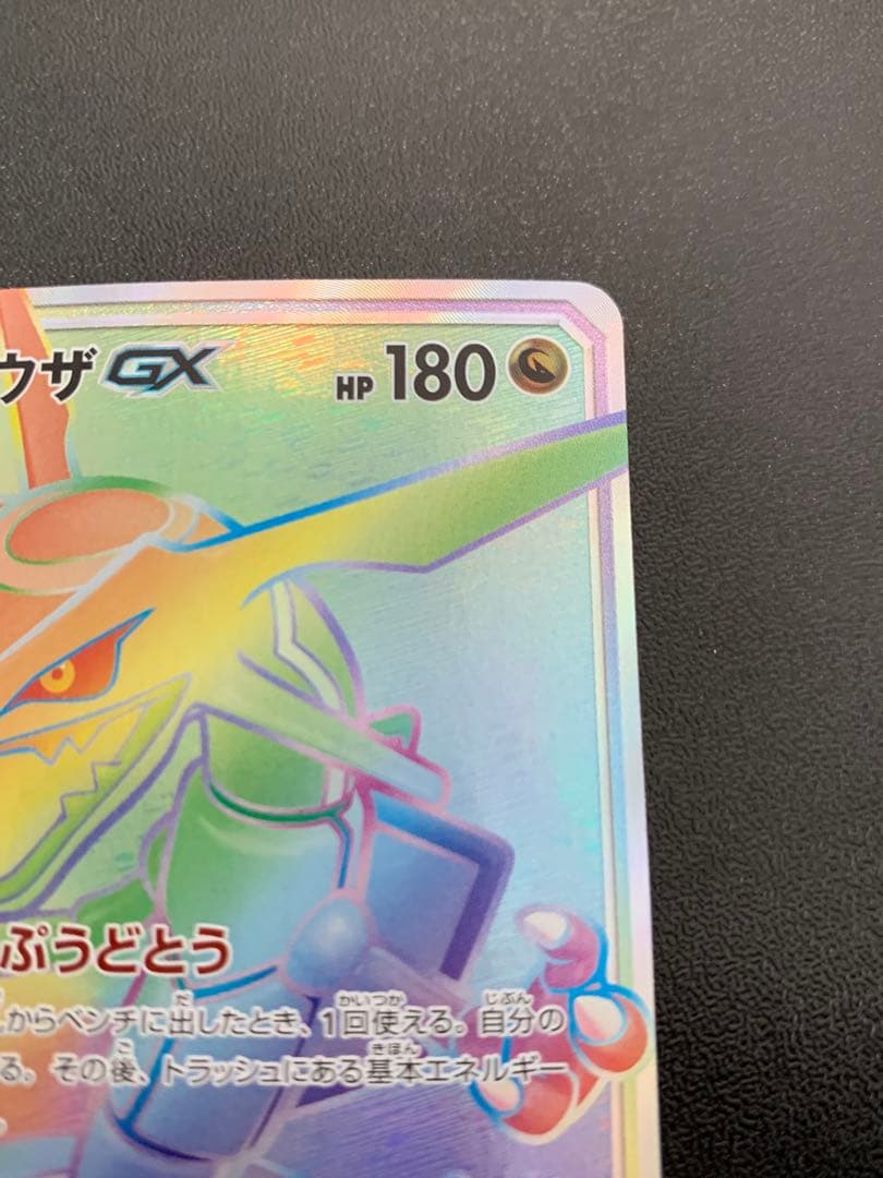 レックウザGX HR SM7 裂空のカリスマ 109/096 - メルカリ