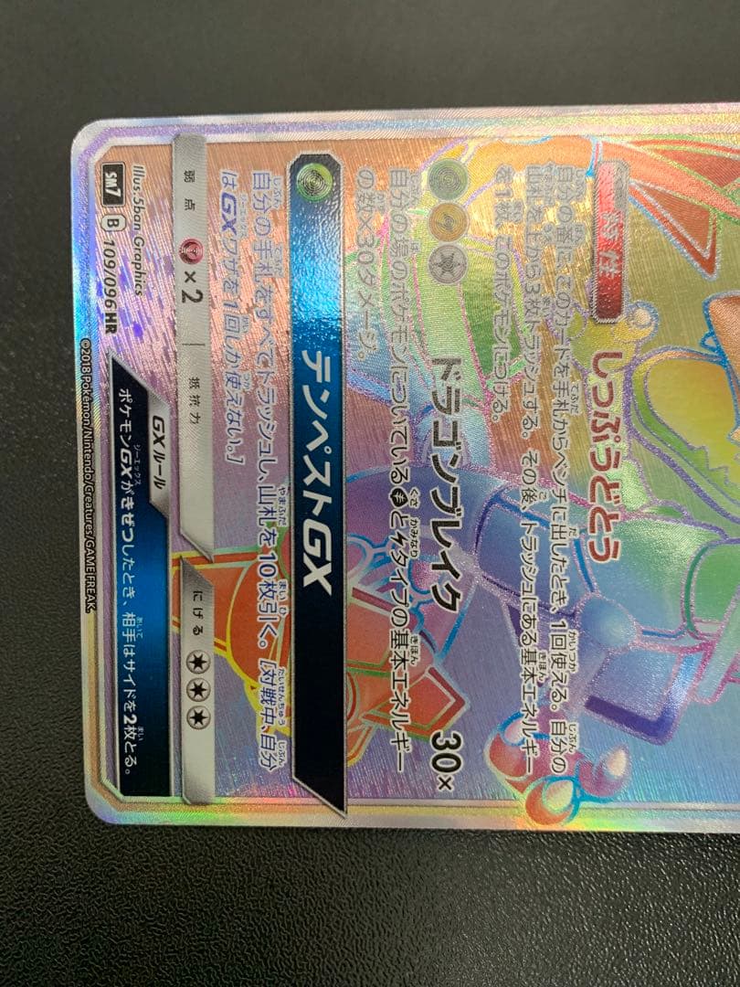 レックウザGX HR SM7 裂空のカリスマ 109/096 - メルカリ