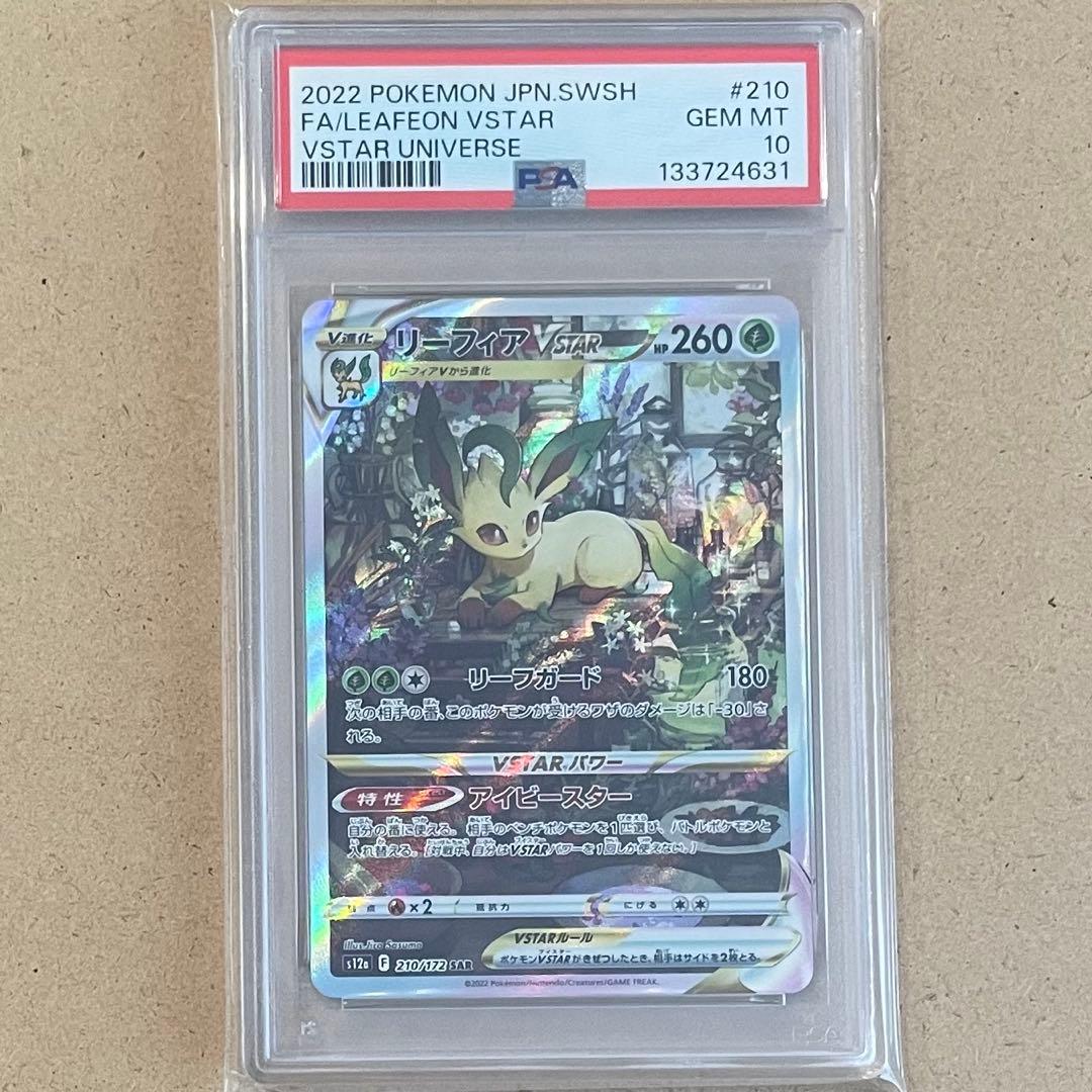 リーフィアVSTAR グレイシア SAR PSA10 連番 VSTARユニバース