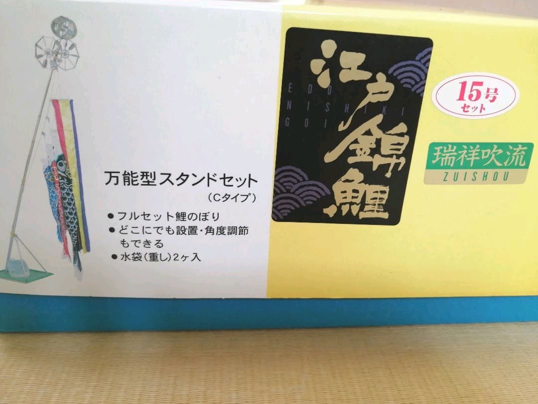 鯉のぼり　スタンドセット　庭　ベランダ置