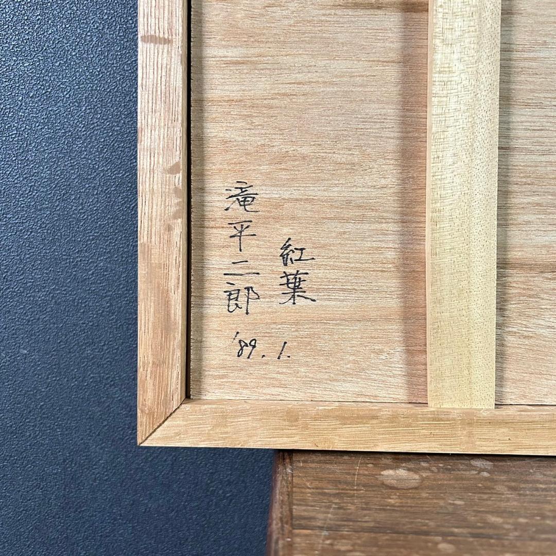 最終値下げ】美品 滝平二郎「大原女」木版画 直筆サイン入 額縁入 切り