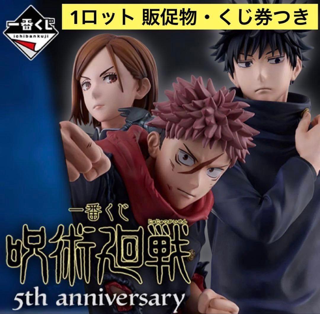 一番くじ 呪術廻戦 5th anniversary 1ロット - メルカリ