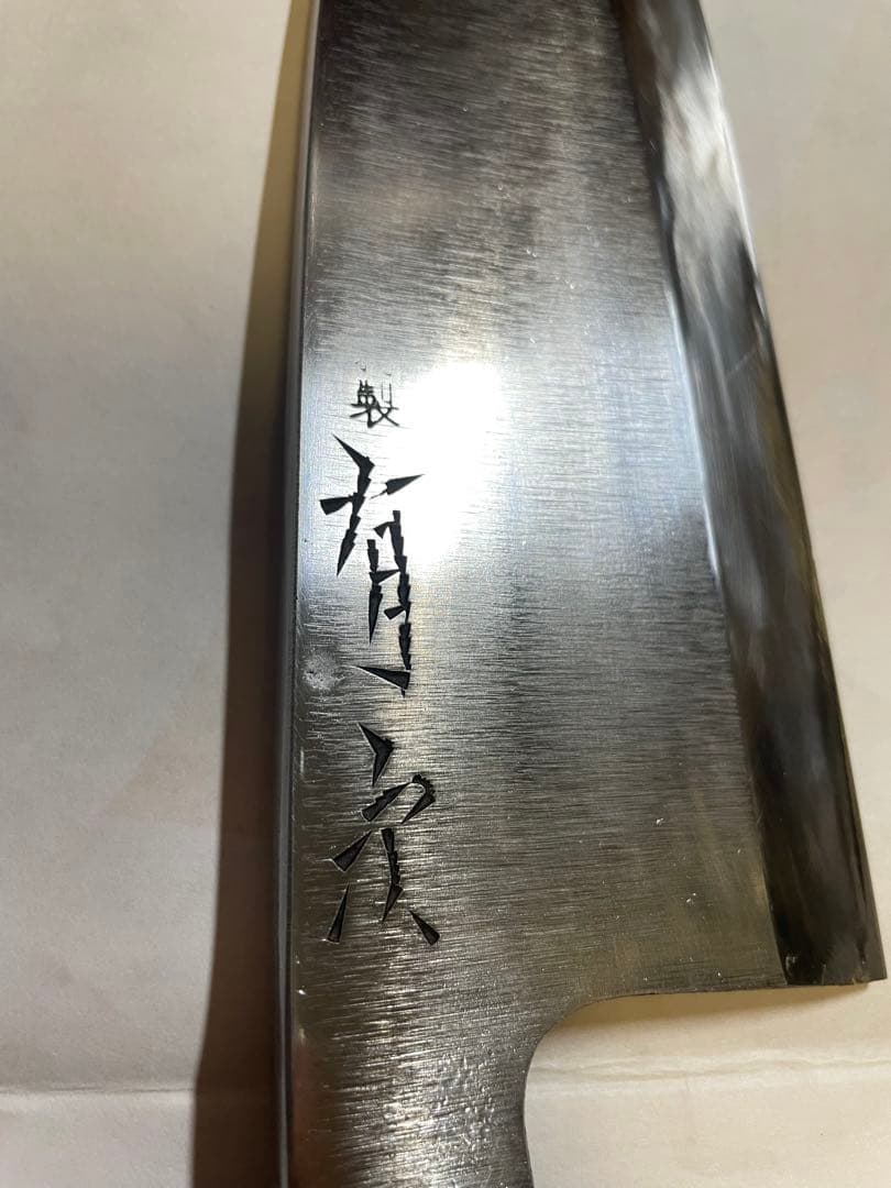 有次 特製相出刃包丁 24cm（8寸）
