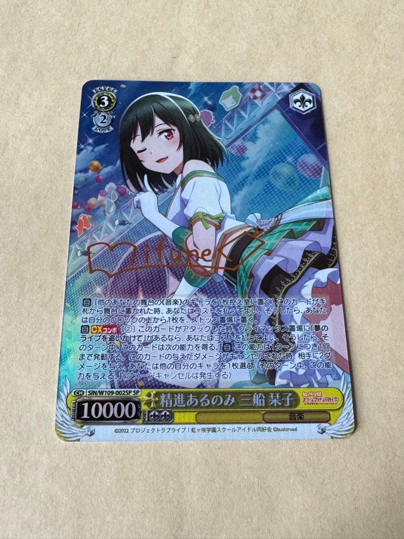 三船栞子 精進あるのみ ヴァイス SP 未使用 WS】精進あるのみ 三船 栞子(サイン)【SP】SIN/W109-002SPヴァイス