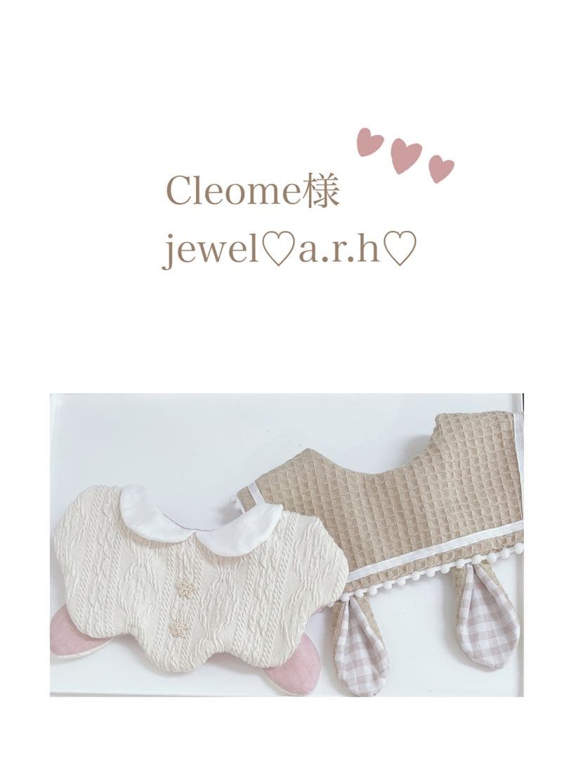 ハンドメイドスタイ　Cleome様