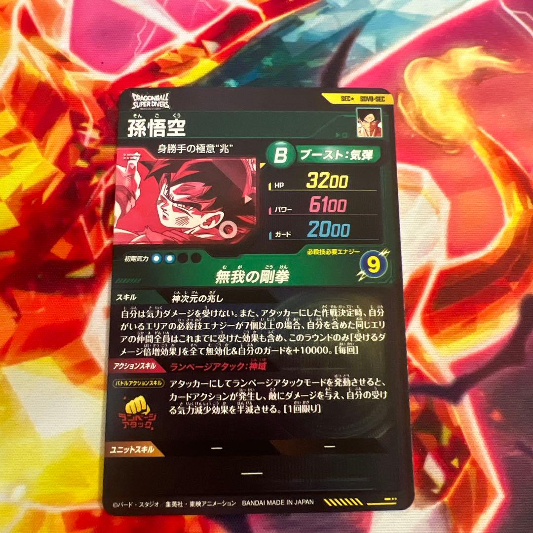 ドラゴンボールスーパーダイバーズ 孫悟空 SDV8-SEC パラレル - メルカリ