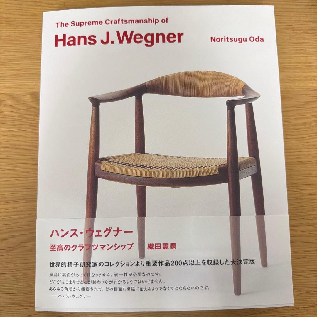 ウェグナー展 図録 ハンス・ウェグナー 至高のクラフツマンシップ 織田
