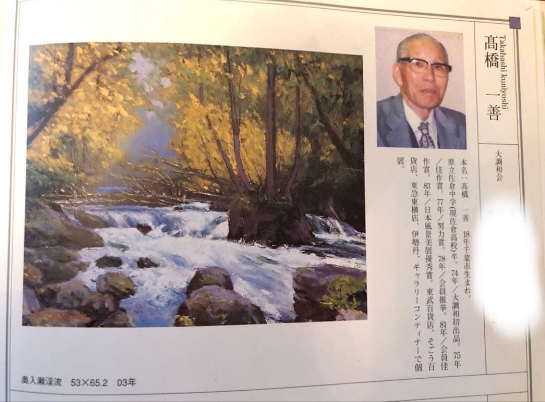 98.「養老渓谷」髙橋一善 油絵