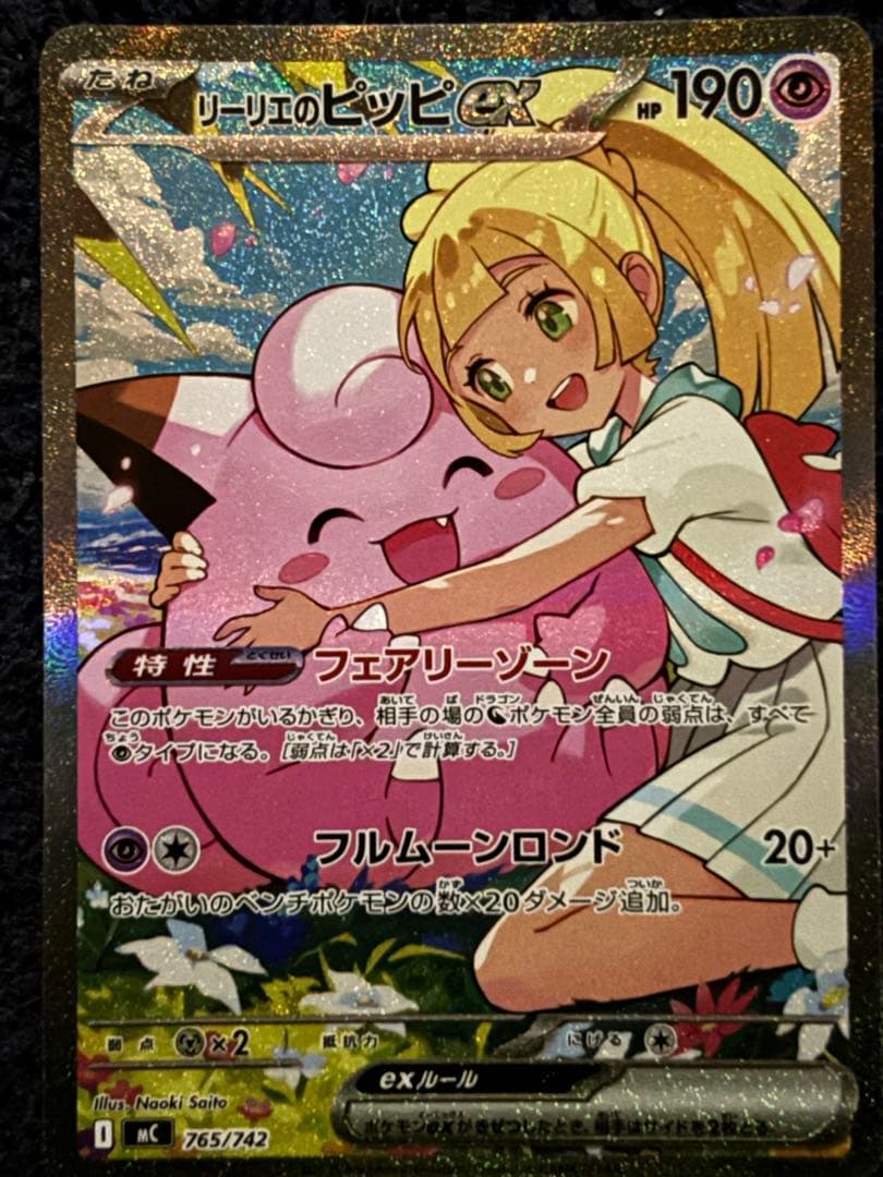 スタートデッキ100 バトルコレクション リーリエのピッピex SAR