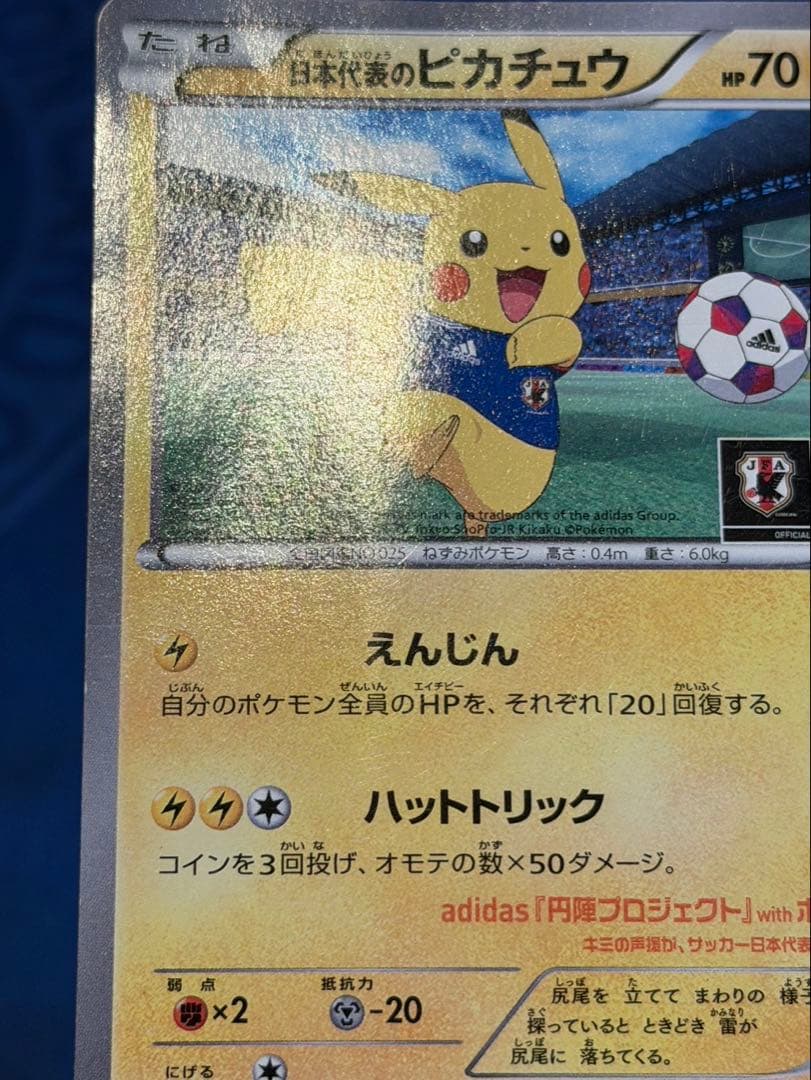 日本代表のピカチュウ　ピッチのピカチュウ　３枚セット