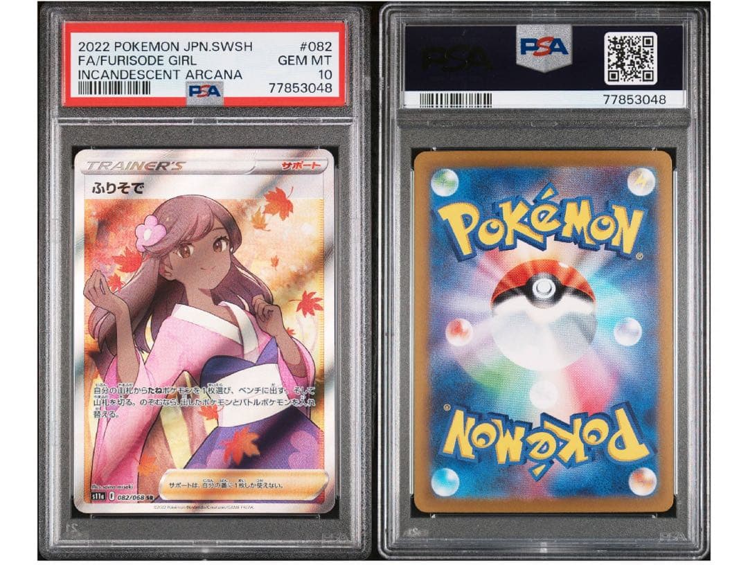 PSA 10 ふりそで SR S11a 白熱のアルカナ 082/068 ポケカ