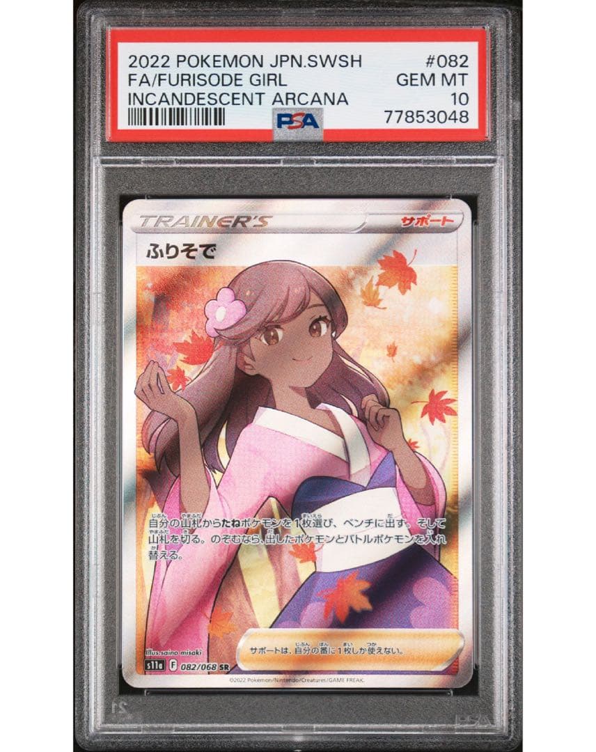 PSA 10 ふりそで SR S11a 白熱のアルカナ 082/068 ポケカ
