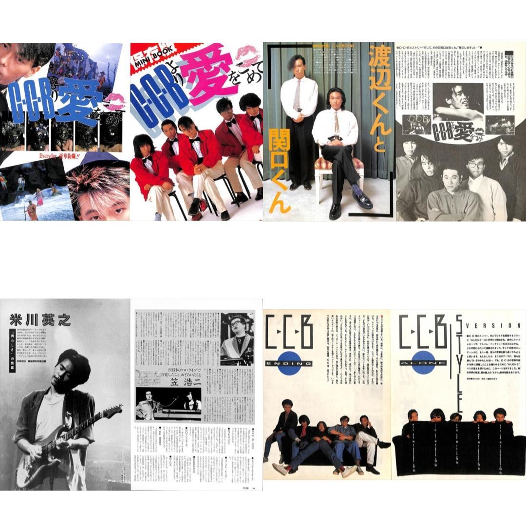 CCB C-C-B 雑誌 切り抜き 110P ☆貴重！ページ欠けなし！笠浩二 - メルカリ